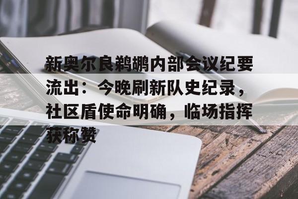 关于新奥尔良鹈鹕内部会议纪要流出:今晚刷新队史纪录,社区盾使命明确,临场指挥获称赞的信息 关于新奥尔良鹈鹕内部会议纪要流出:今晚刷新队史纪录,社区盾使命明确,临场指挥获称赞的信息